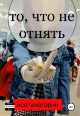 читать То, что не отнять