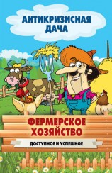 читать Фермерское хозяйство. Доступное и успешное