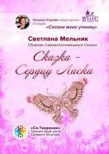 читать Сказка  Сердцу Ласка. Сборник Самоисполняющихся Сказок