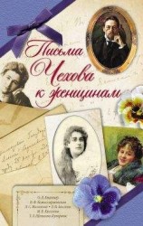 читать Письма Чехова к женщинам
