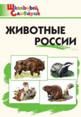 читать Животные России. Начальная школа