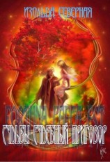 читать Fortuna Caeca Est (Судьбы судебный приговор). Книга 1