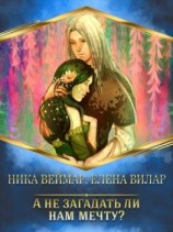 читать А не загадать ли нам мечту?