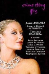 читать Crime story № 3 (сборник)