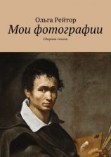 читать Мои фотографии. Сборник стихов