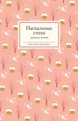 читать Пасхальные стихи русских поэтов