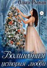 читать Волшебная история любви