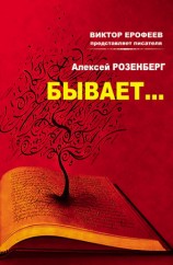 читать Бывает... (сборник)