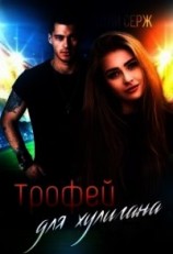 читать Трофей для хулигана