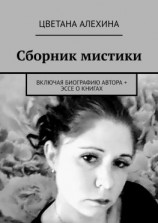 читать Сборник мистики. Включая биографию автора + эссе о книгах