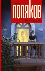 читать Фантомные были