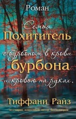 читать Похититель бурбона (ЛП)