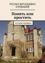 читать Понять или простить. История человека