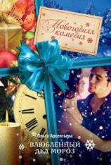 читать Влюбленный Дед Мороз