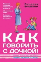 читать Как говорить с дочкой! Самые сложные вопросы. Самые важные ответы