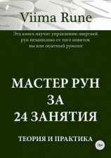 читать Мастер рун за 24 занятия. Теория и практика
