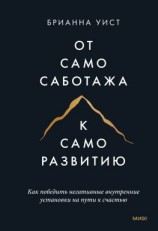 читать От самосаботажа к саморазвитию. Как победить негативные внутренние установки на пути к счастью