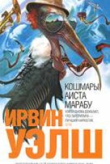 читать Кошмары аиста Марабу