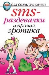 читать SMS-раздевалки и прочая эротика