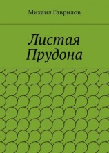 читать Листая Прудона