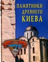 читать Памятники древнего Киева