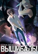 читать Вышибалы