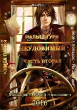 читать Неуловимый. Часть вторая