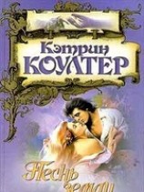 читать Песнь земли