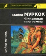 читать Финальная программа. Средство от рака. Английский убийца