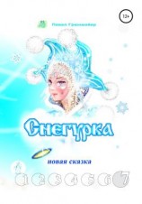 читать Снегурка. Новая сказка 7