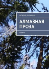 читать Алмазная проза. Роман