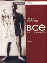 читать Все, что считается