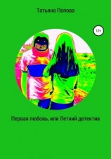 читать Первая любовь, или Летний детектив