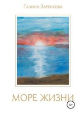 читать Море жизни