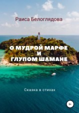 читать О мудрой Марфе и глупом шамане