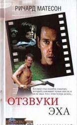 читать Отзвуки эха