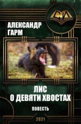 читать Лис о девяти хвостах