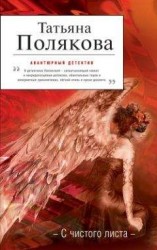 читать С чистого листа