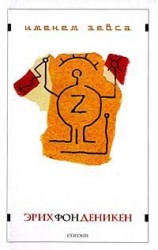 читать Именем Зевса