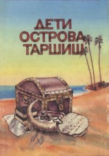 читать Дети острова Таршиш