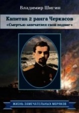 читать Капитан 2 ранга Черкасов. Смертью запечатлел свой подвиг