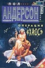читать Операция «Хаос»