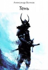 читать Тень
