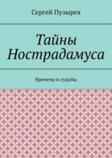 читать Тайны Нострадамуса. Времена и судьбы