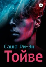 читать Тойве