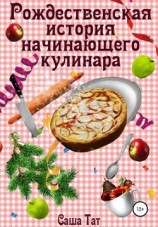 читать Рождественская история начинающего кулинара