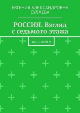 читать РОССИЯ. Взгляд с седьмого этажа. Так и живем