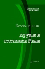 читать Друзья и союзники Рима
