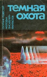 читать Темная охота