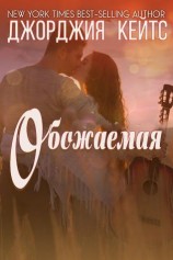 читать Обожаемая